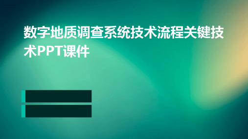 数字地质调查系统技术流程关键技术PPT课件