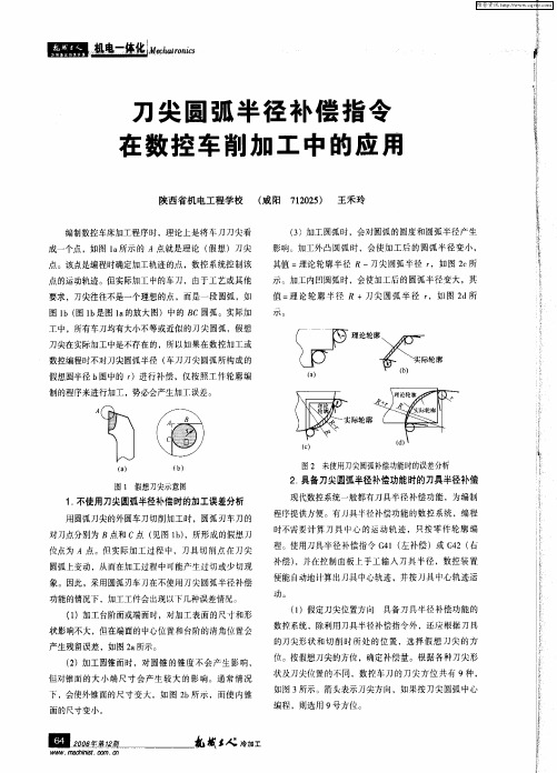 刀尖圆弧半径补偿指令在数控车削加工中的应用