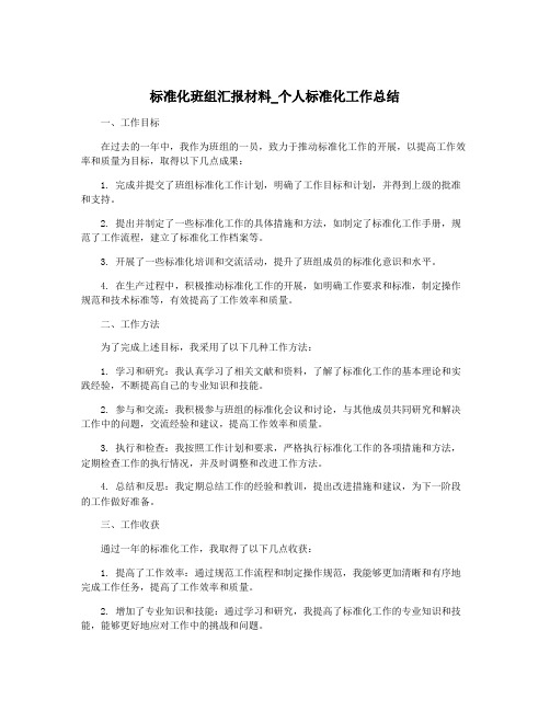 标准化班组汇报材料_个人标准化工作总结