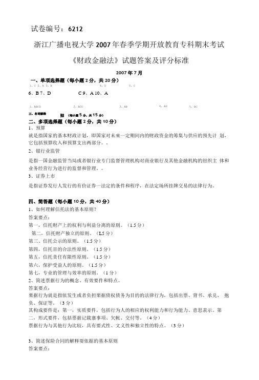 6212财政金融法A试题答案及评分标准  浙江广播电视大学萧山学院.doc