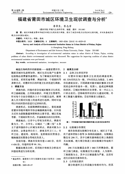 福建省莆田市城区环境卫生现状调查与分析