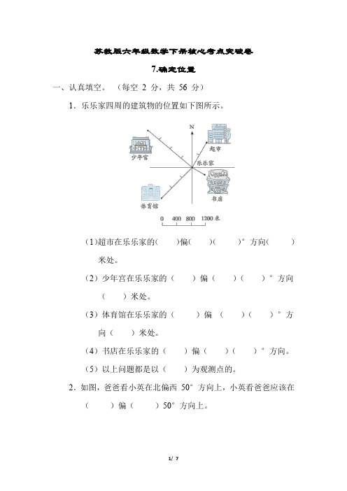 苏教版六年级数学下册第五单元  确定位置专项试卷附答案