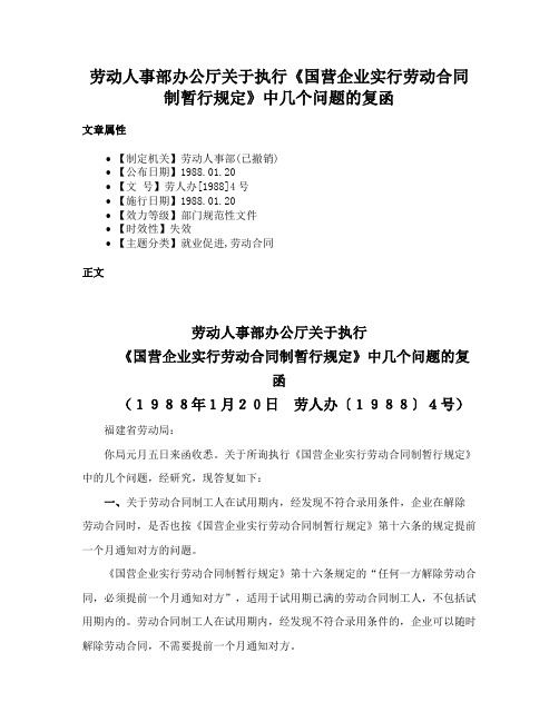 劳动人事部办公厅关于执行《国营企业实行劳动合同制暂行规定》中几个问题的复函