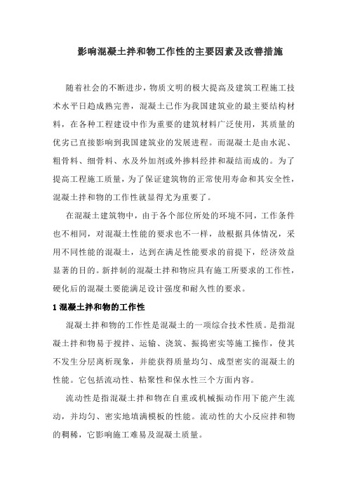 影响混凝土拌和物工作性的主要因素及改善措施