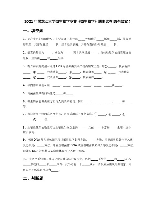 2021年黑龙江大学微生物学专业《微生物学》期末试卷B(有答案)