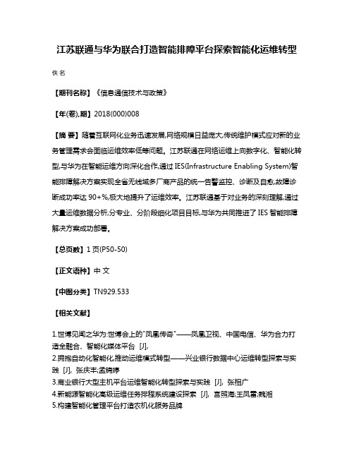 江苏联通与华为联合打造智能排障平台探索智能化运维转型