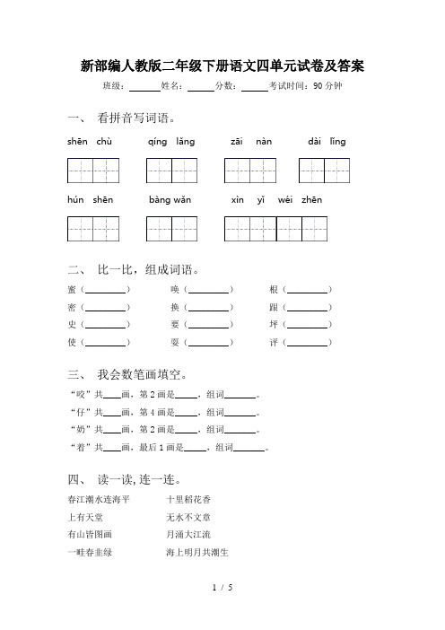 新部编人教版二年级下册语文四单元试卷及答案