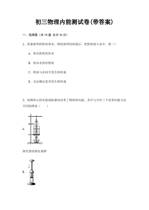 初三物理内能测试卷(带答案)