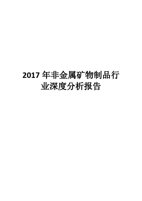 2017年非金属矿物制品行业深度分析报告