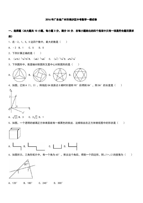 广州市南沙区2016年中考数学一模试卷附答案解析