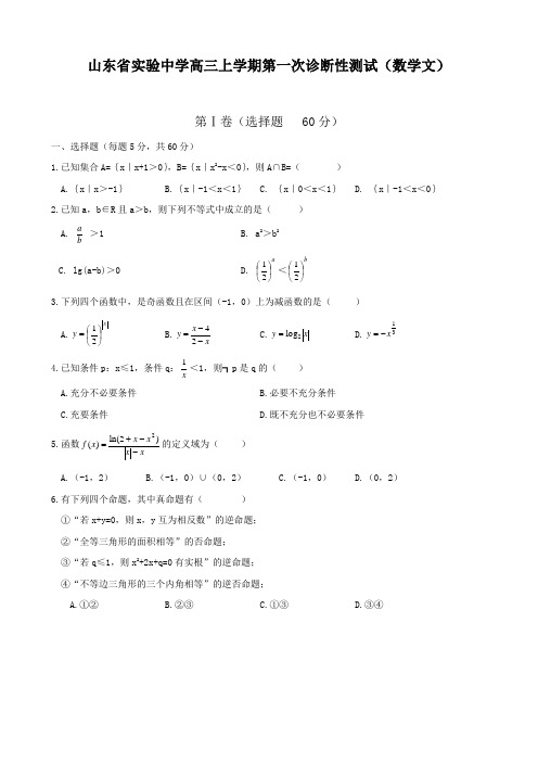 山东省实验中学届高三上学期第一次诊断性测试(数学文)