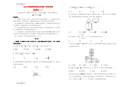 【推荐精选】2018届普通高等学校招生全国统一考试高三数学仿真卷(一)理