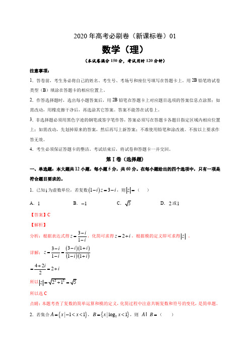 2020年高考数学(理)必刷试卷1(解析版)