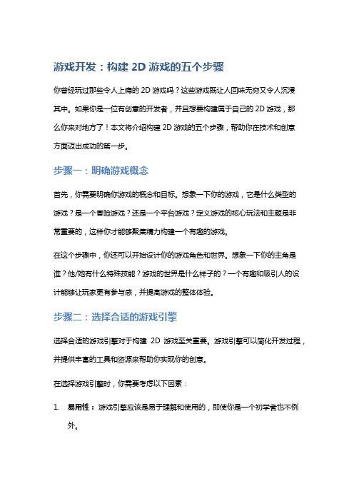 游戏开发：构建2D游戏的五个步骤