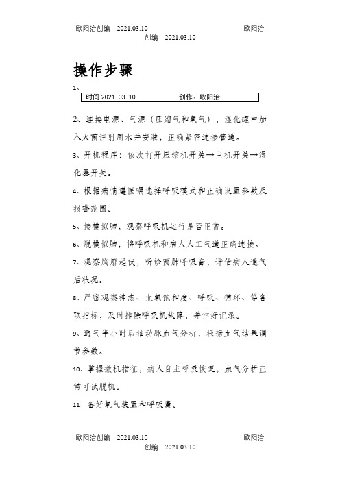 呼吸机的操作步骤及注意事项之欧阳治创编