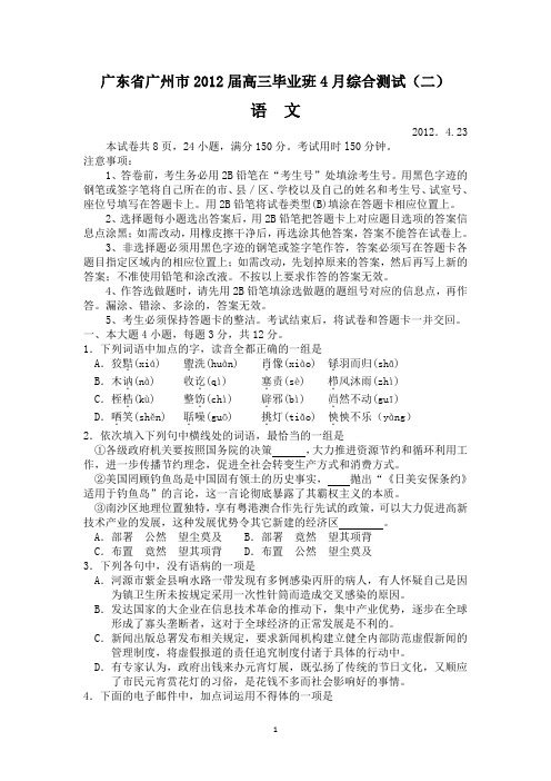 广东省广州市2012届高三毕业班语文二模试题及答案分析