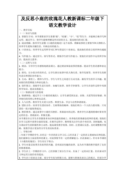 及反思小鹿的玫瑰花人教新课标二年级下语文教学设计