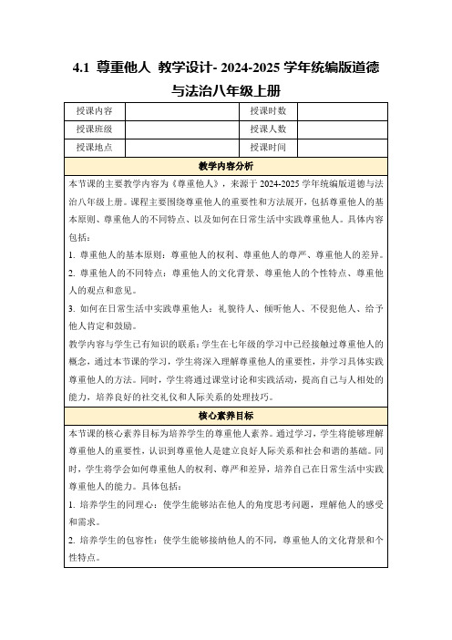 4.1尊重他人教学设计-2024-2025学年统编版道德与法治八年级上册