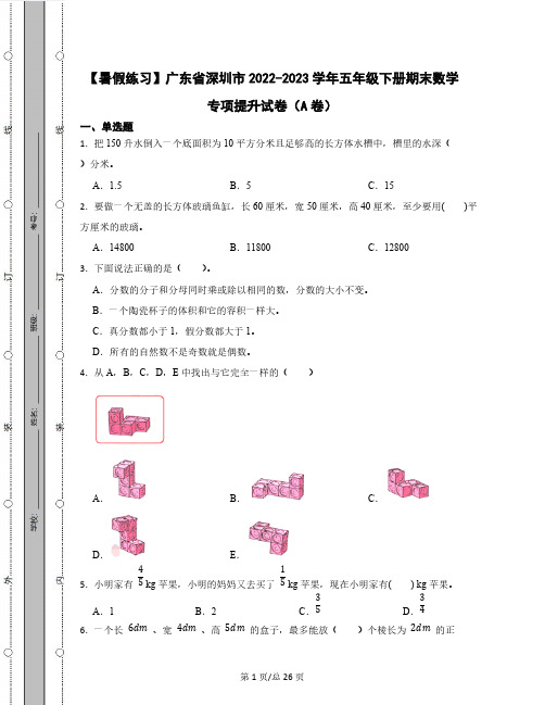 【暑假练习】广东省深圳市2022-2023学年五年级下册期末数学专项提升试卷AB卷(含解析)