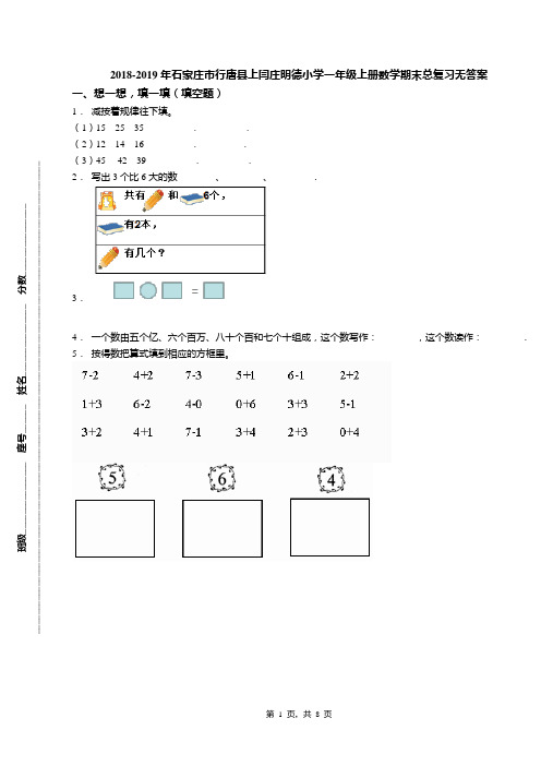 2018-2019年石家庄市行唐县上闫庄明德小学一年级上册数学期末总复习无答案(1)