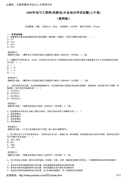 2009年电气工程师(供配电)专业知识考试试题(上午卷)(教师版)