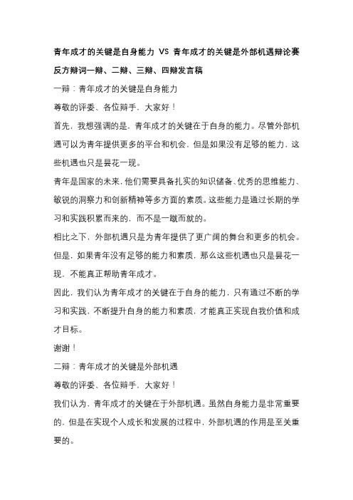 青年成才的关键是自身能力VS青年成才的关键是外部机遇辩论赛 反方辩词一辩、二辩、三辩、四辩发言稿