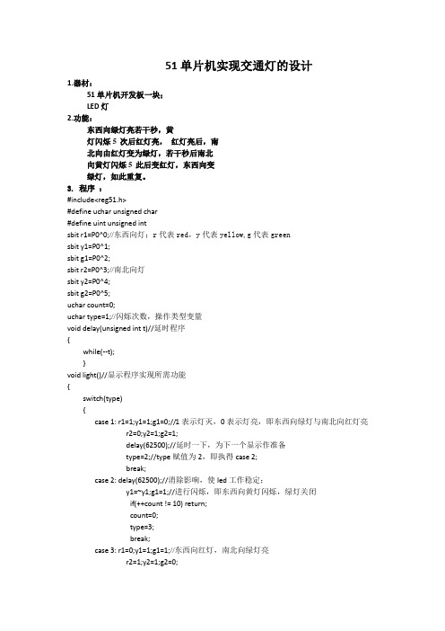 51单片机实现交通灯的设计