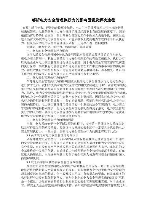 解析电力安全管理执行力的影响因素及解决途径