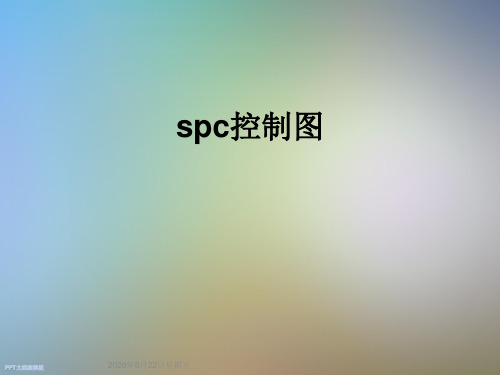 spc控制图