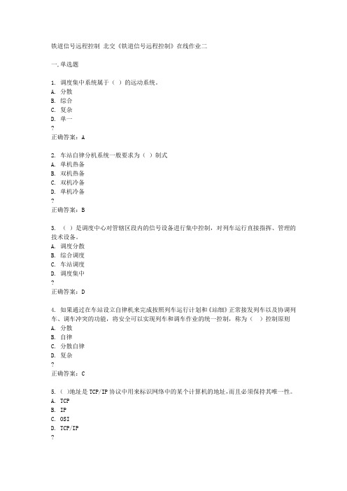 北京交通大学15春《铁道信号远程控制》在线作业二满分答案