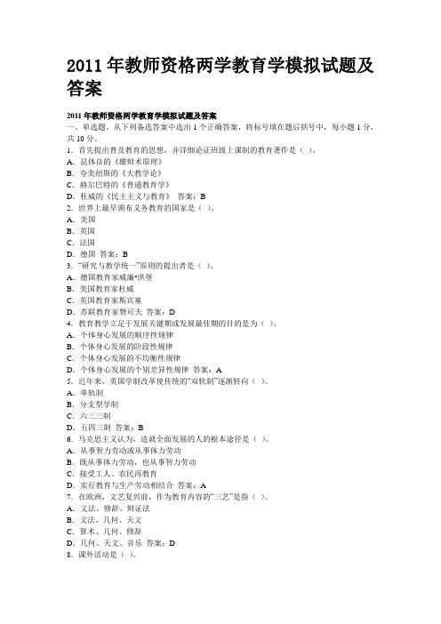 2011年教师资格两学教育学模拟试题及答案