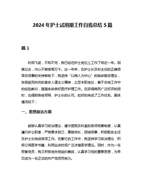 2024年护士试用期工作自我总结5篇