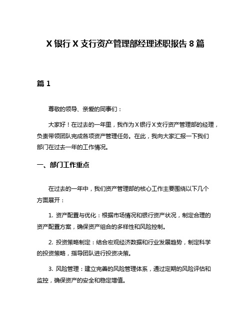 X银行X支行资产管理部经理述职报告8篇