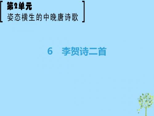 2018_2019学年高中语文第2单元姿态横生的中晚唐诗歌6李贺诗二首课件鲁人版选修《唐诗宋词选读》