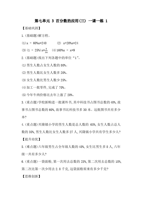 六年级上册数学一课一练-第七单元 3 百分数的应用(三) 北师大版含答案