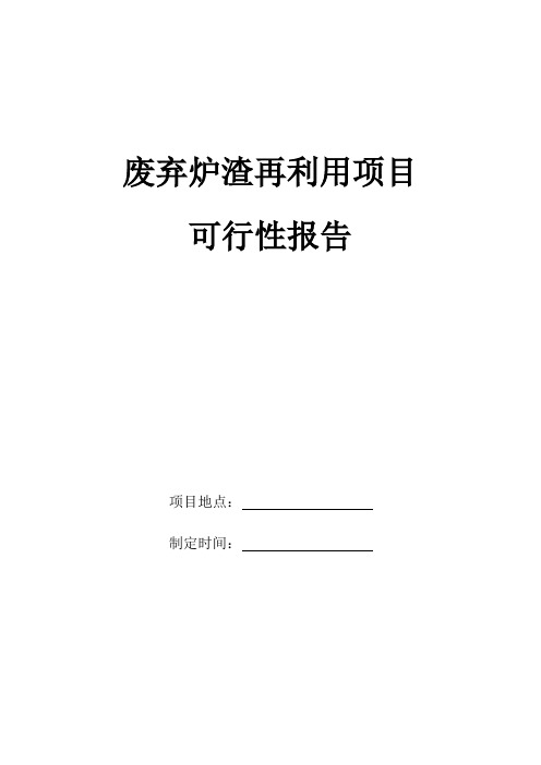 废弃炉渣再利用项目简介