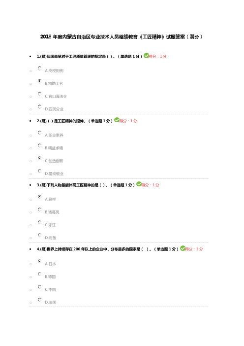 2018年内蒙古专业技术人员继续教育试题答案