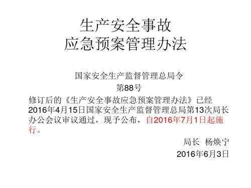 新版生产安全事故应急预案管理办法(安监88号令)及解读