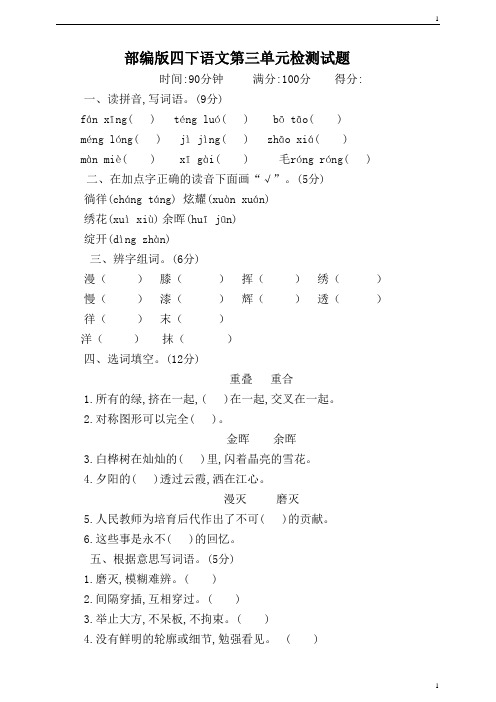 统编人教部编版小学语文四年级下册语文第三单元培优检测(含答案)