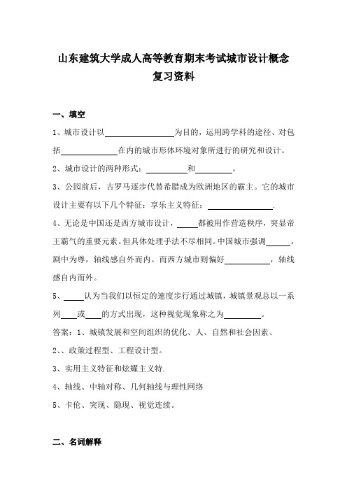 10山东建筑大学成人高等教育期末考试城市设计概念复习资料