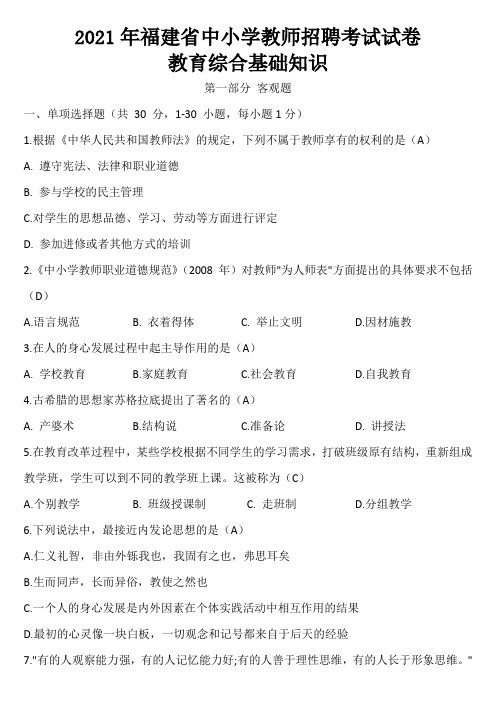 2021年福建省中小学教师招聘考试试卷-教育综合基础知识试题及答案