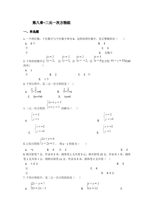 人教版七年级下册数学第八章测试卷附答案