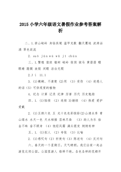 2015小学六年级语文暑假作业参考答案解析