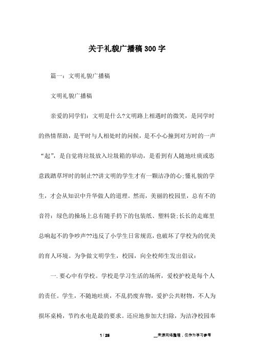 关于礼貌广播稿300字