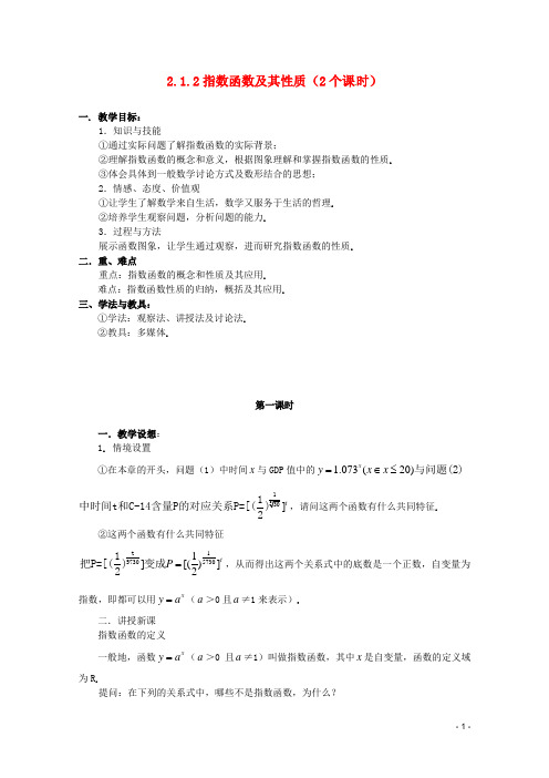 高中数学 2.1.2指数函数及其性质(一)教案 新人教A版必修1