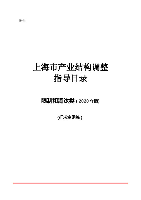 上海市产业结构调整指导目录限制和淘汰类(2020年版)