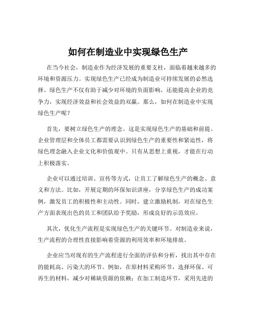 如何在制造业中实现绿色生产