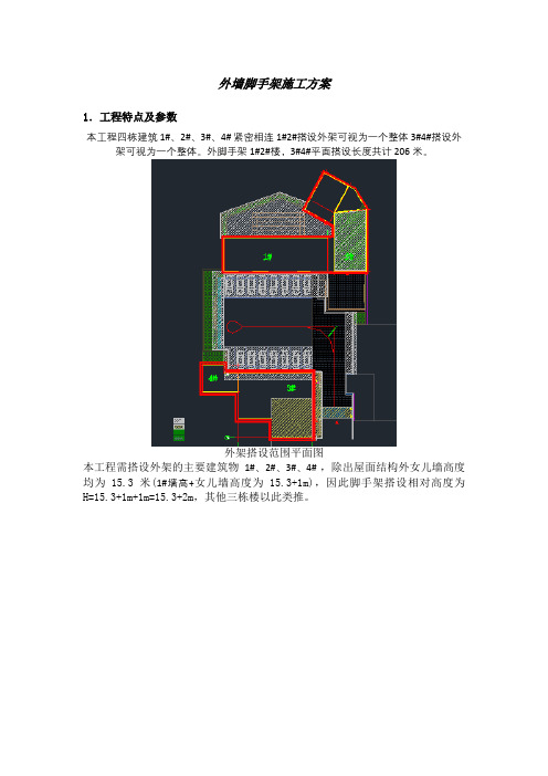 外墙脚手架专项施工方案