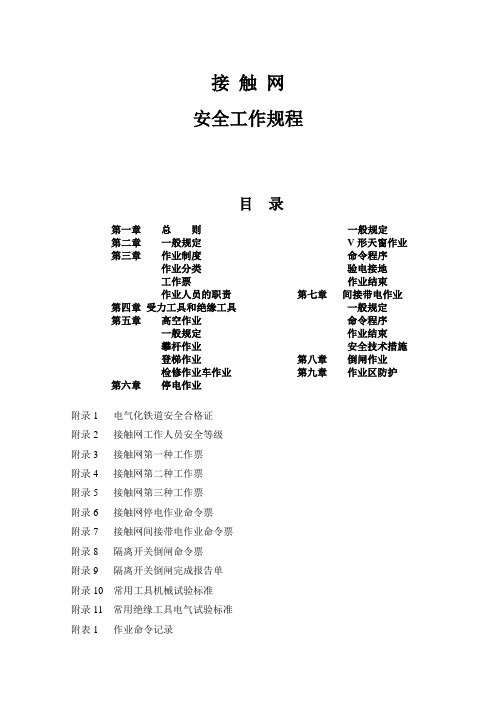 03《接触网安全工作规程》和《接触网运行检修规程》