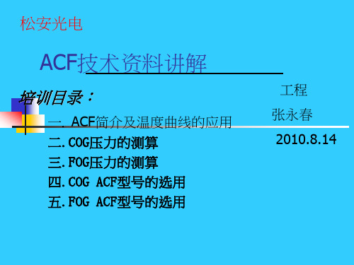 ACF技术资料培训(OK)12